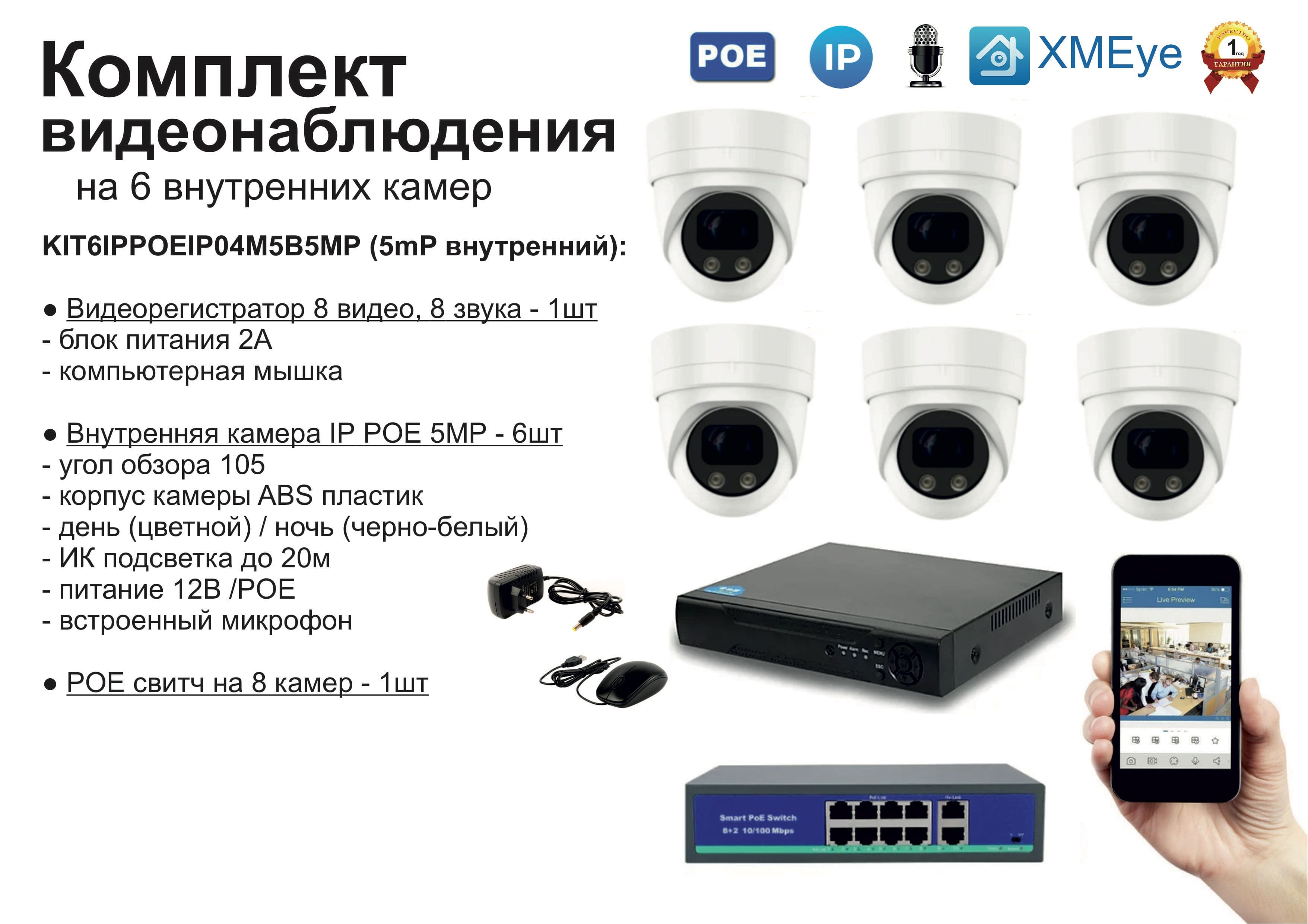 

KIT6IPPOEIP04M5B5MP. Комплект видеонаблюдения IP POE на 6 камер. Внутренний, 5мП, Белый, IPPOEKIT