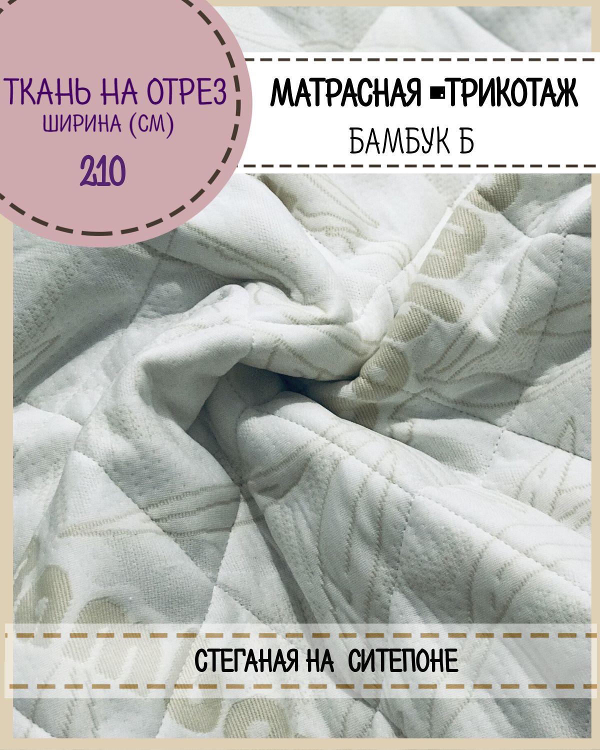 

Ткань матрасная Любодом трикотажная стеганая на синтепоне Бамбук ширина 210 см, Белый;бежевый