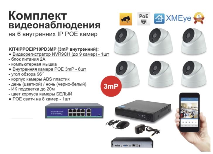 

KIT6IPPOEIP10PD3MP. Комплект видеонаблюдения IP POE на 6 камер, Белый, IPPOEKIT