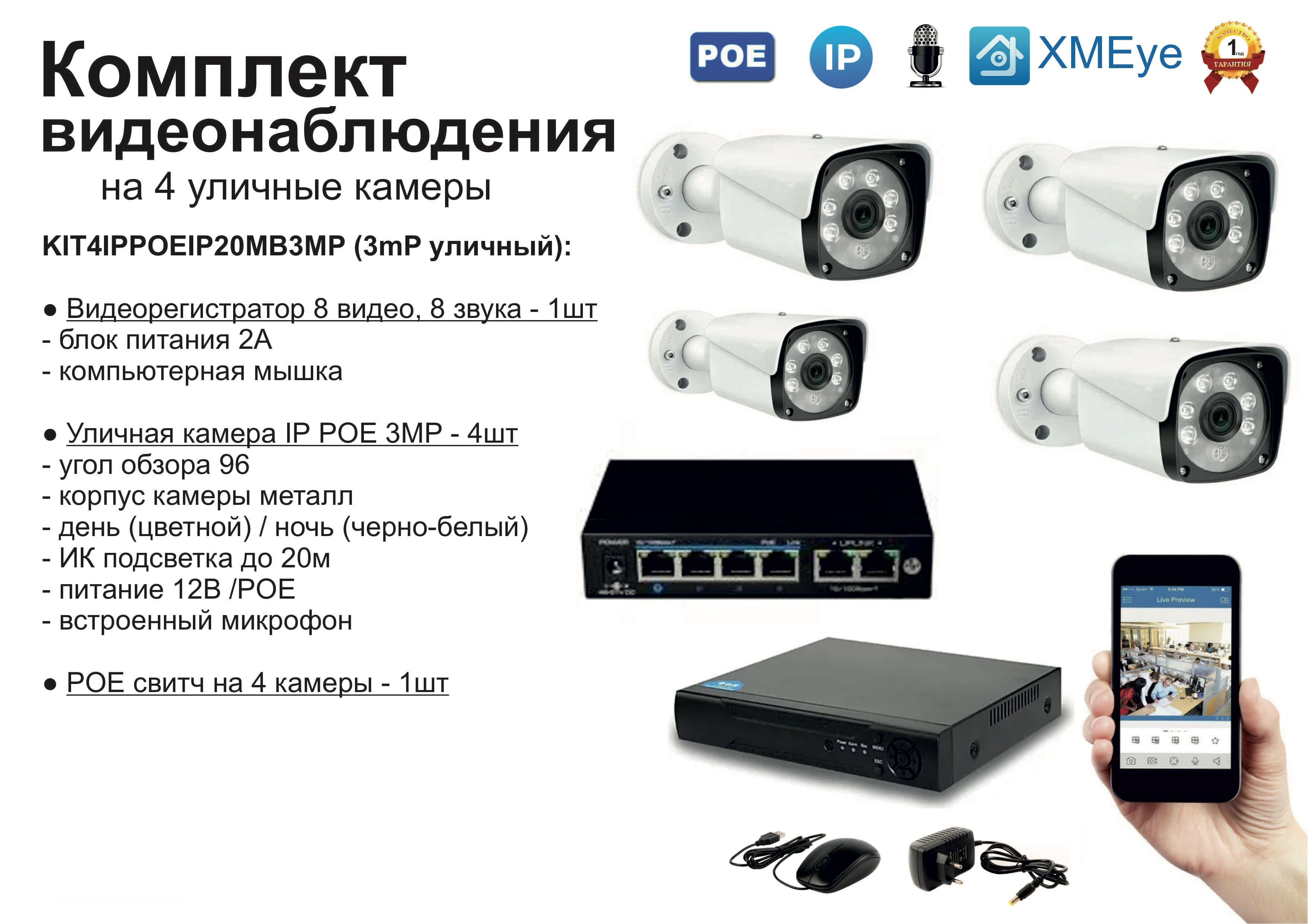 

KIT4IPPOEIP20MB3MP. Комплект видеонаблюдения IP POE на 4 камеры. Уличный, 3мП, Белый, IPPOEKIT2