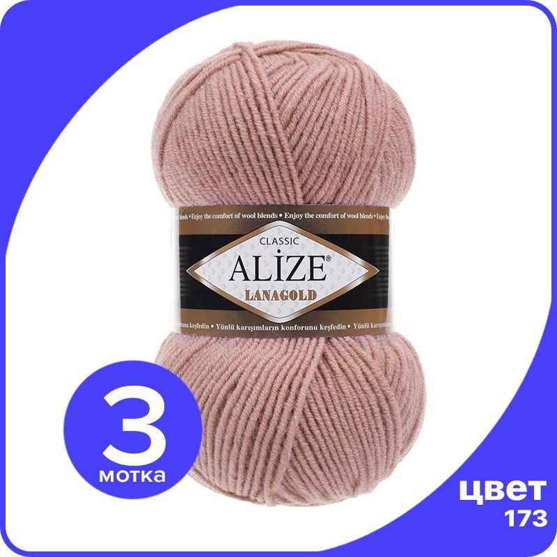 

Пряжа Alize Lanagold (Ализе Ланаголд) - сухая роза (173), 100 г / 240 м - 3 шт, Коричневый, L_Lanаgоld_klubоk.shор_3