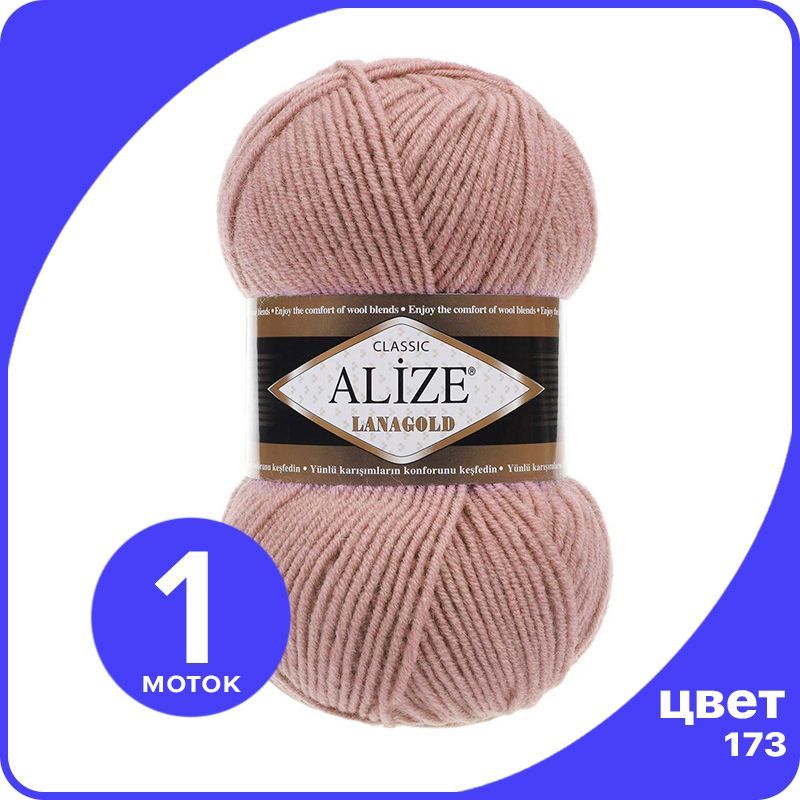 

Пряжа Alize Lanagold (Ализе Ланаголд) - сухая роза (173), 100 г / 240 м - 1 шт, Коричневый, L_Lanаgоld_klubоk.shор_1