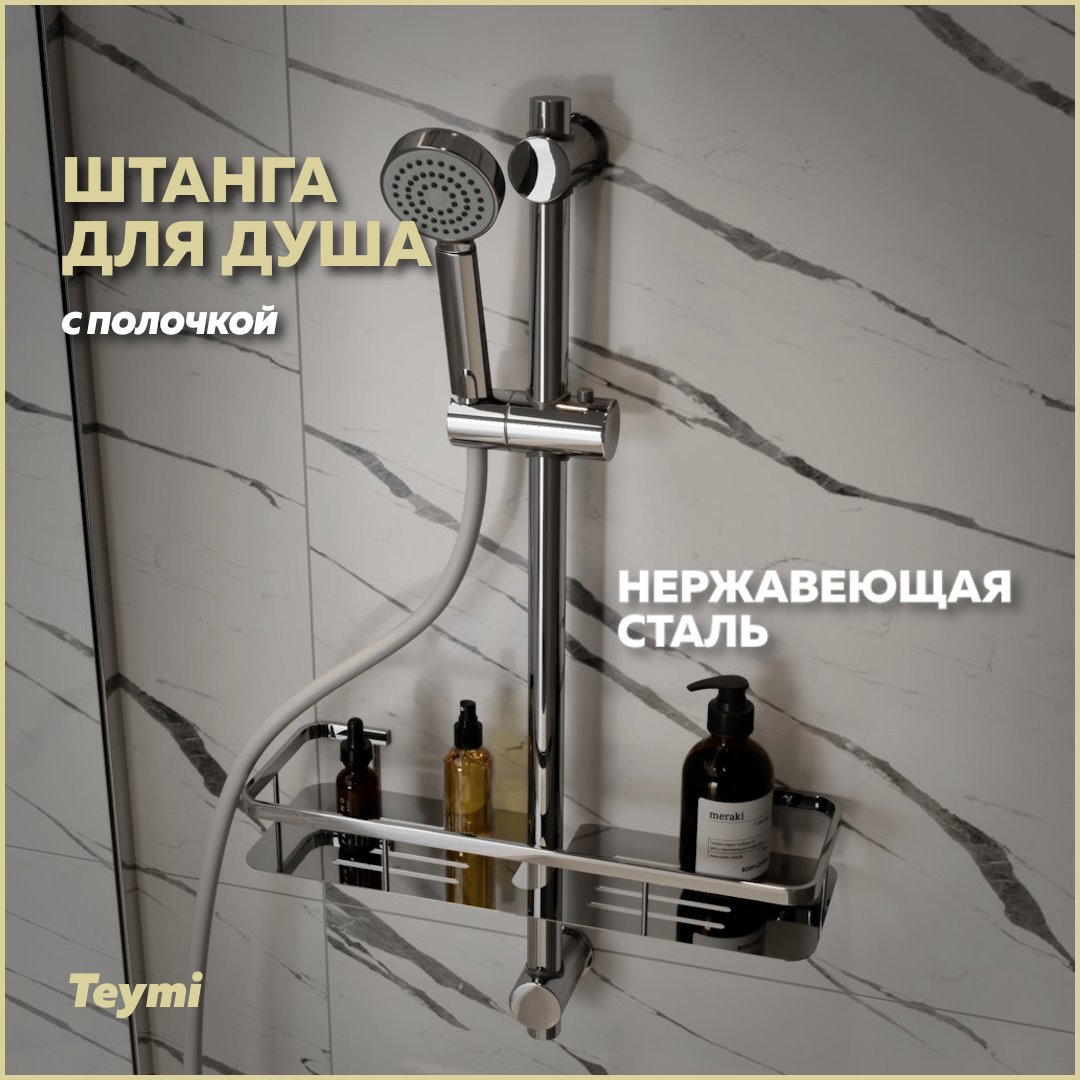 grohe grandera 40628ig0 держатель с керамической мыльницей Штанга для душа с мыльницей и держателем ручного душа Teymi Solli, хром T10228