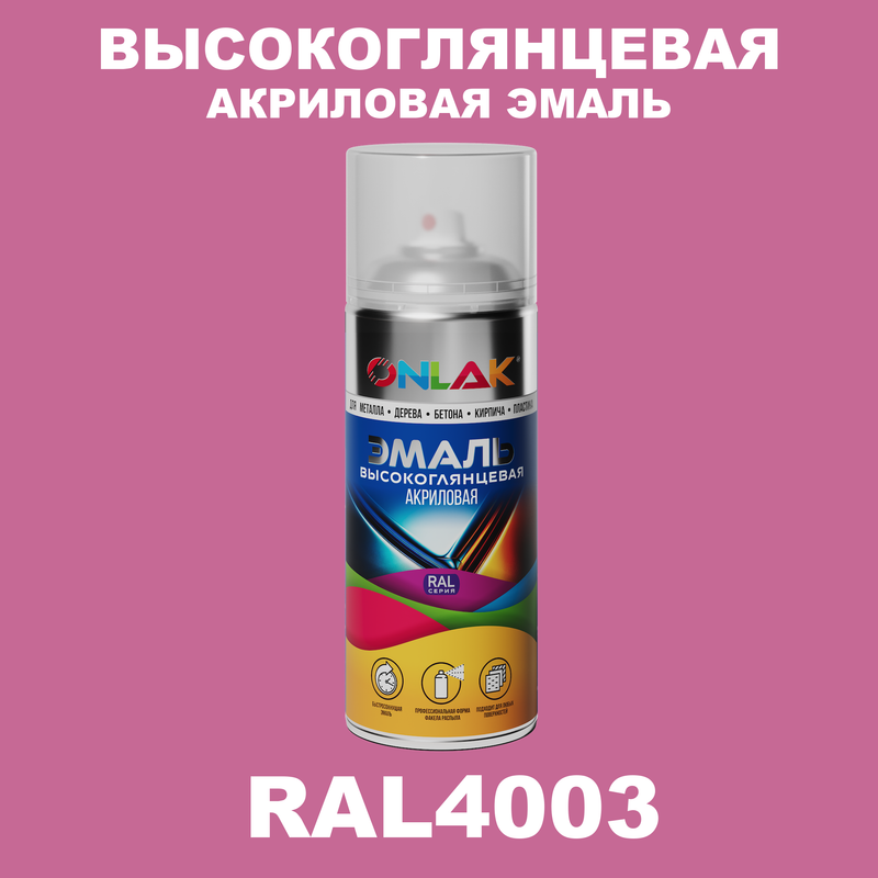 

Эмаль акриловая ONLAK RAL 4003, Фиолетовый, RAL-AKRGL-SPREY