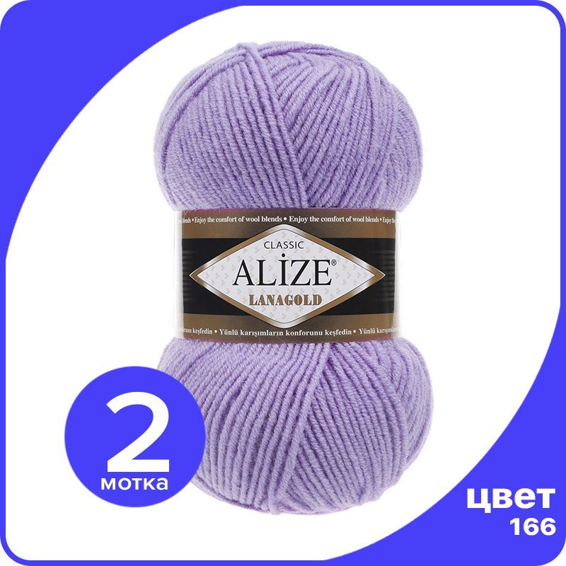 

Пряжа Alize Lanagold (Ализе Ланаголд) - лиловый (166), 100 г / 240 м - 2 шт, Фиолетовый, L_Lanаgоld_klubоk.shор_2