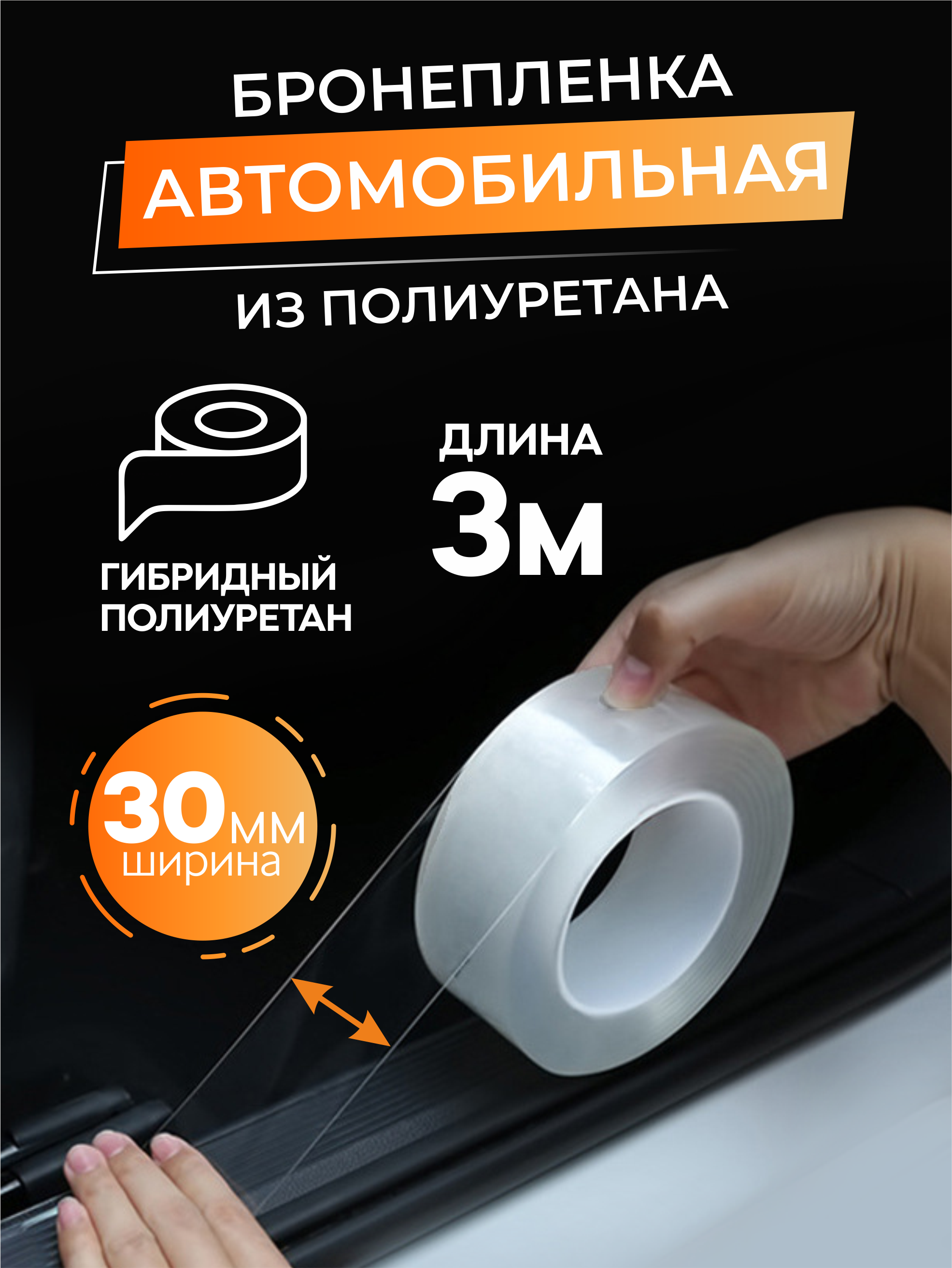 

Бронепленка для авто Ziczic прозрачная 3см*3м, Прозрачный, прозрачная 3см*3м