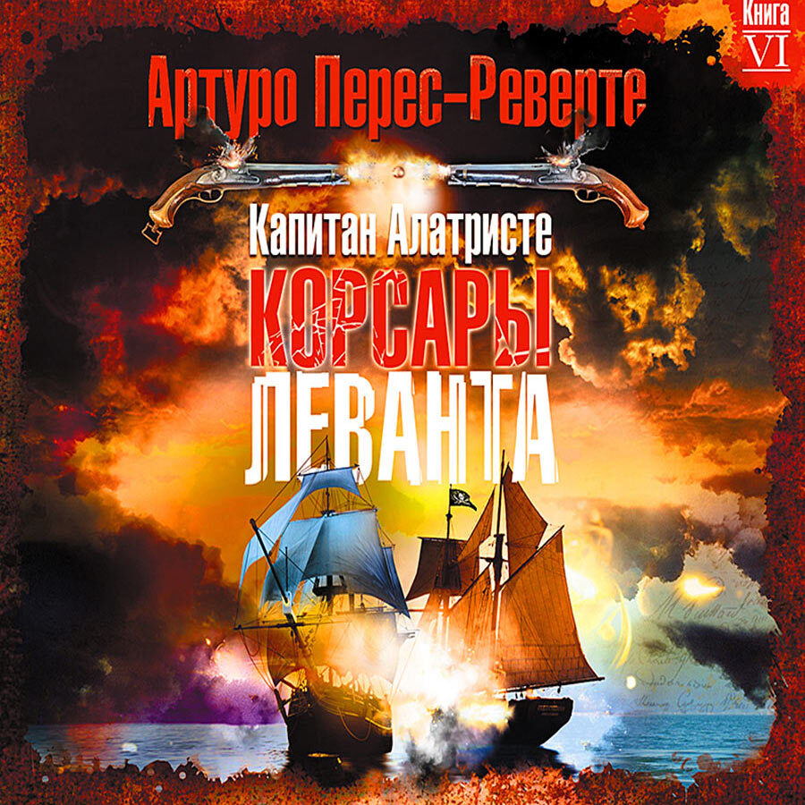 

Корсары Леванта Аудиокнига
