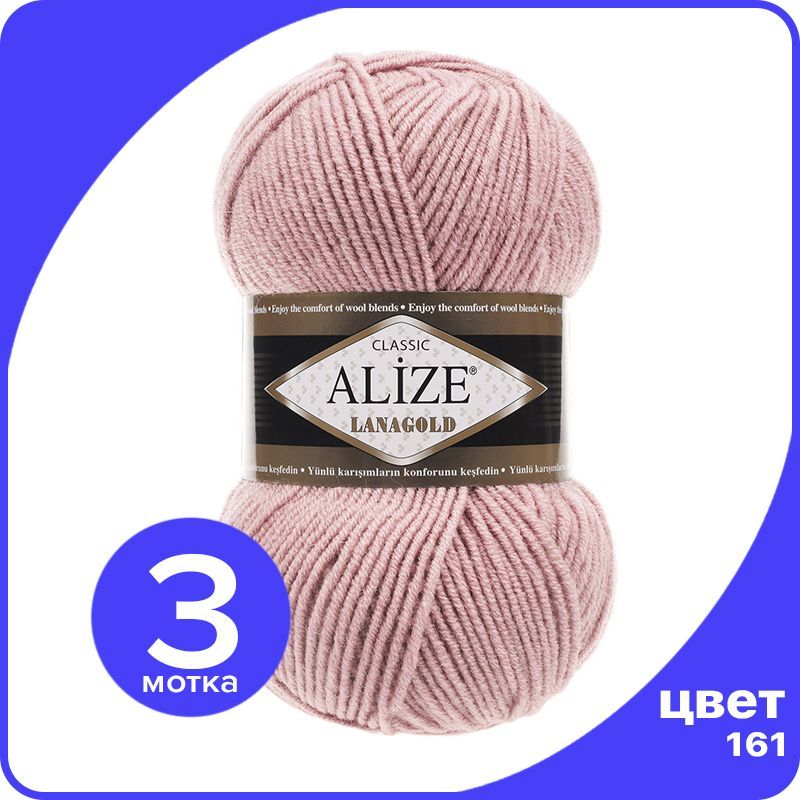 

Пряжа Alize Lanagold (Ализе Ланаголд) - пудра (161), 100 г / 240 м - 3 шт, Розовый, L_Lanаgоld_klubоk.shор_3
