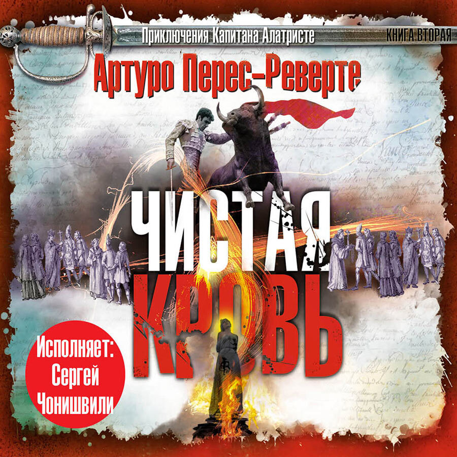 

Чистая кровь Аудиокнига
