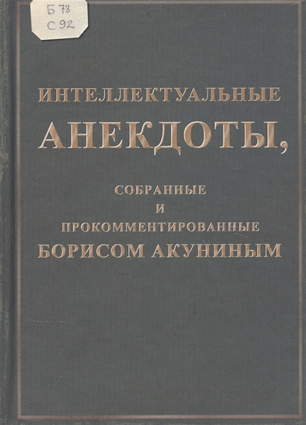 фото Книга интеллектуальные анекдоты, собранные б. акуниным захаров