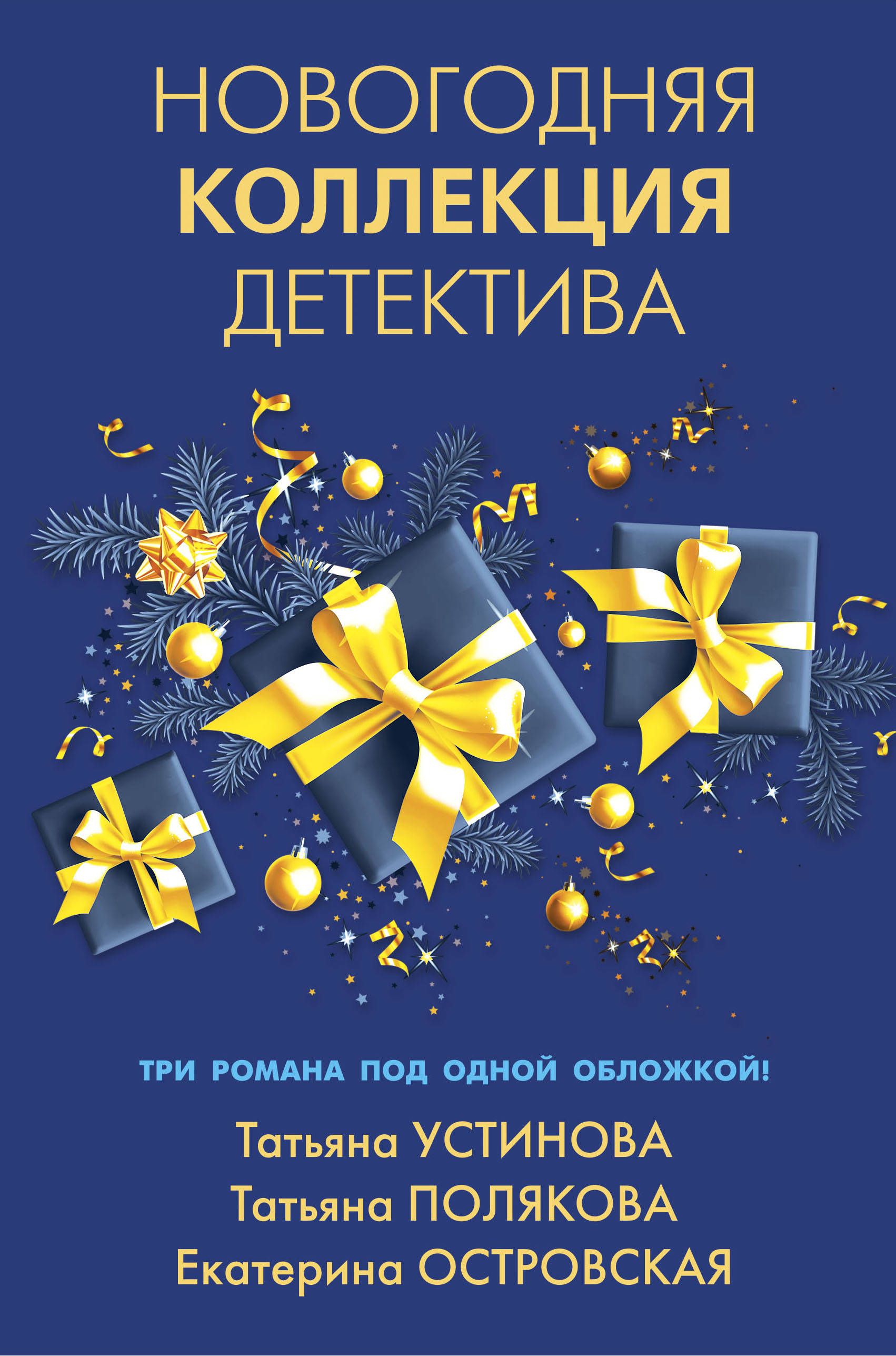 

Книга Новогодняя коллекция детектива