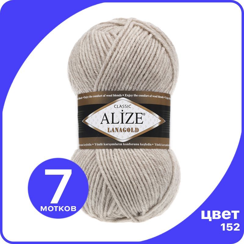 

Пряжа Alize Lanagold (Ализе Ланаголд) - бежевый меланж (152), 100 г / 240 м - 7 шт, L_Lanаgоld_klubоk.shор_7