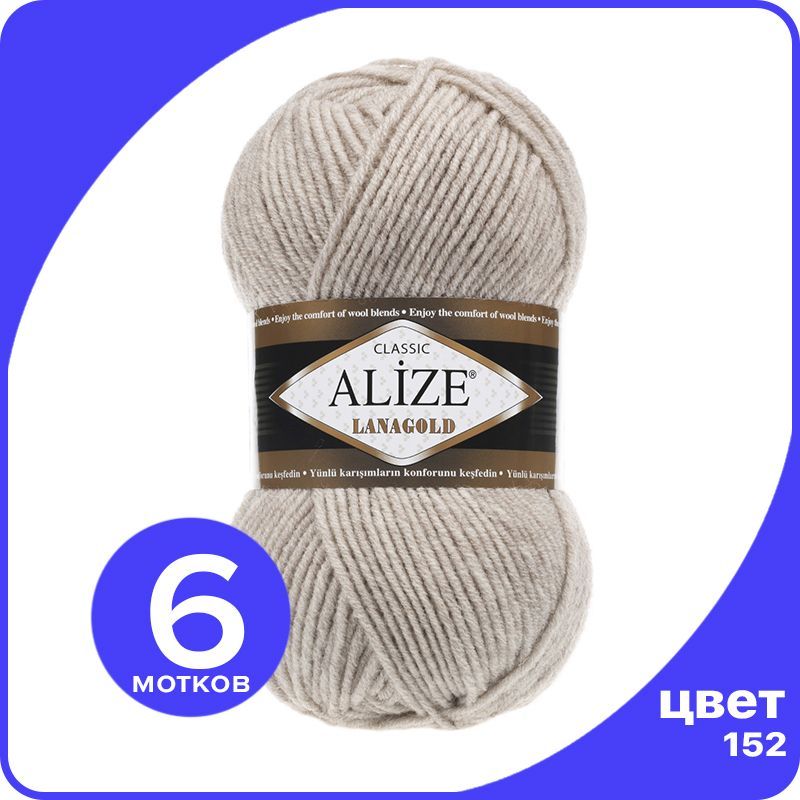 

Пряжа Alize Lanagold (Ализе Ланаголд) - бежевый меланж (152), 100 г / 240 м - 6 шт, L_Lanаgоld_klubоk.shор_6