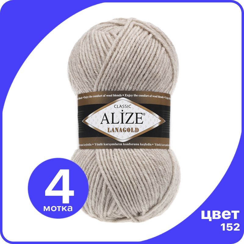 

Пряжа Alize Lanagold (Ализе Ланаголд) - бежевый меланж (152), 100 г / 240 м - 4 шт, L_Lanаgоld_klubоk.shор_4