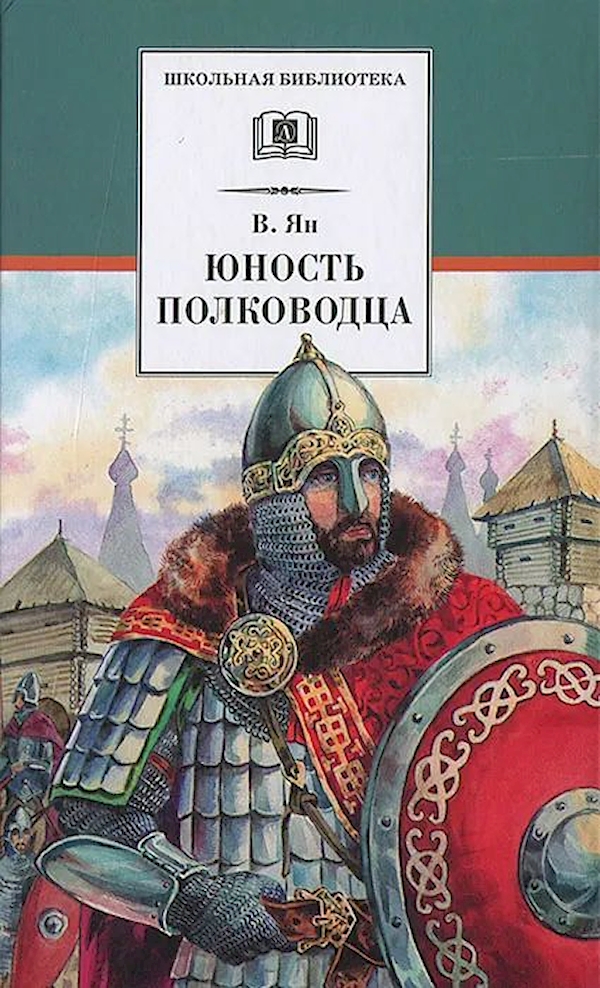 

Юность полководца. Ян.