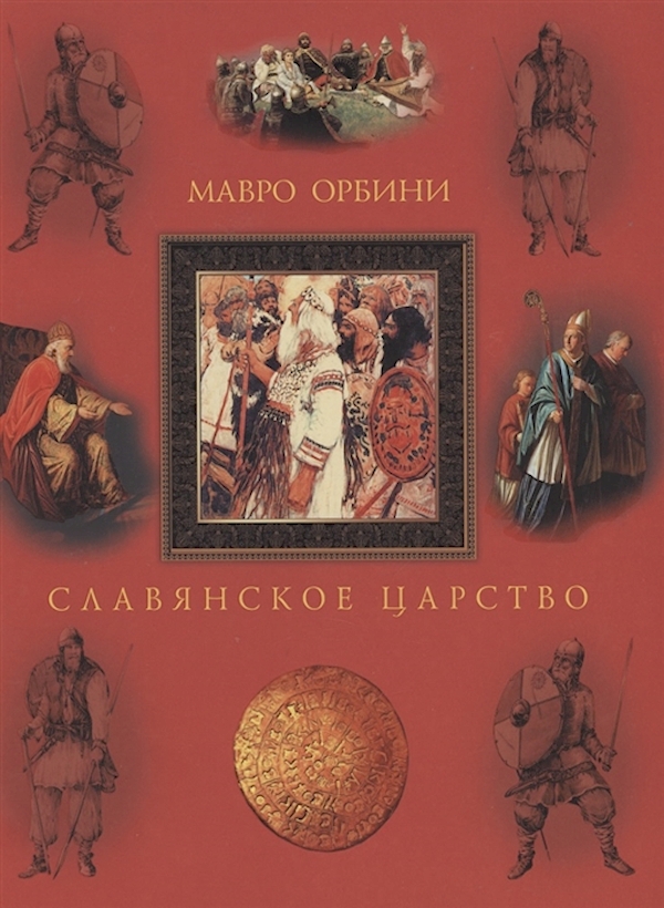 

Мавро Орбини Славянское царство. Происхождение славян и распространение их господства