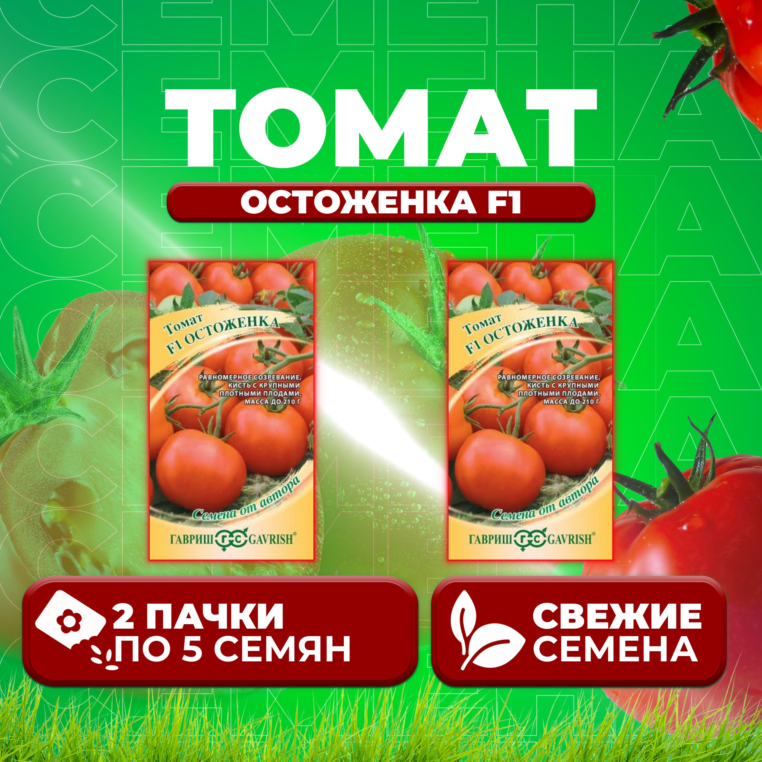 

Семена томат Остоженка F1 Гавриш 1071861356-2 2 уп., 1071861356