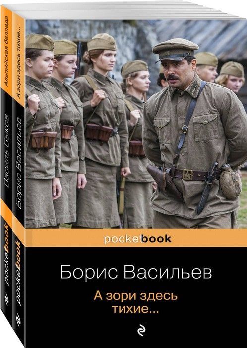 

Книга Любовь и женщина на войне. Лучшие повести В. Быков и Б. Васильев (комплект из 2-