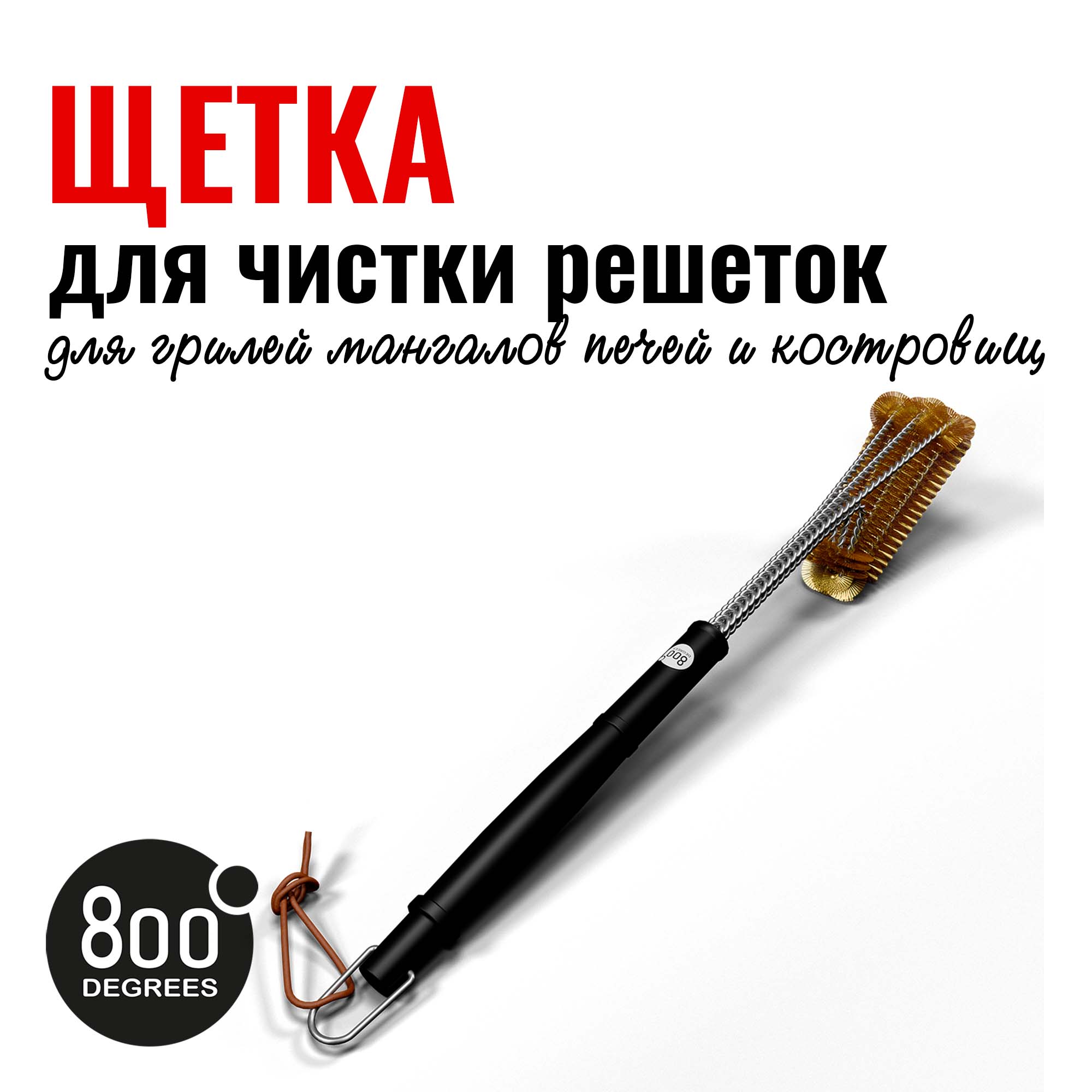 Щетка прямая латунная для чистки решеток 800 Degrees Triple Head Row Brush