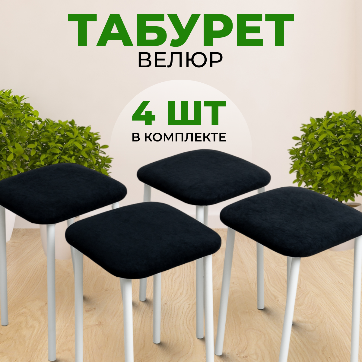 Табуреты SANYAK для кухни 4 шт мягкие, Черный с белыми ножками