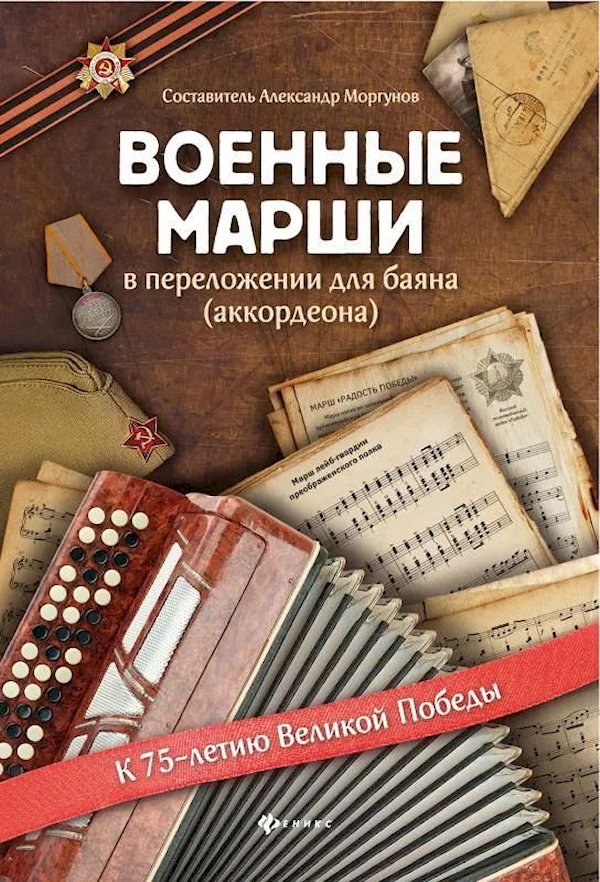 

Книга Военные марши:в перелож.для баяна(аккордеона)