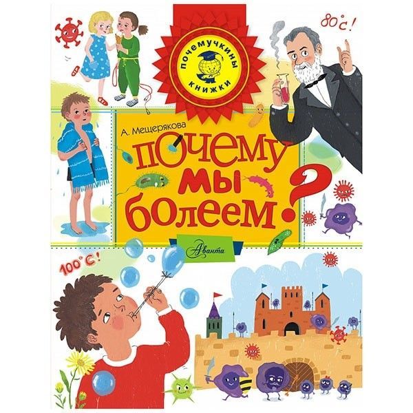 

Книга Энциклопедия с окошками. Почему мы болеем Иммунитет
