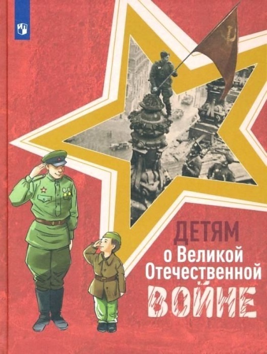

Книга Детям о Великой Отечественной войне. Книга для учащихся начальных классов. ФГОС