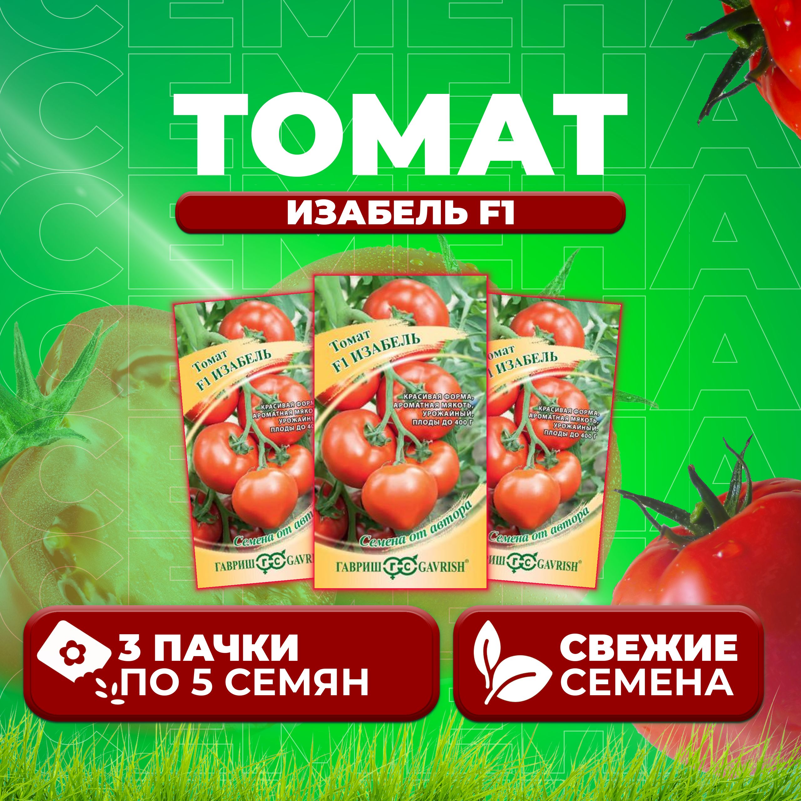 

Семена томат Изабель F1 Гавриш 1071861354-3 3 уп., 1071861354