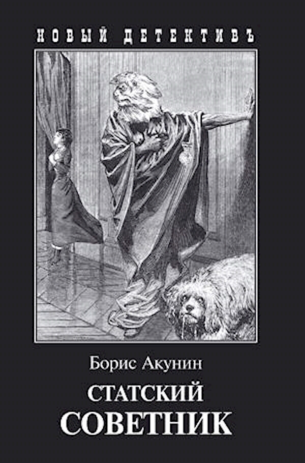 

Книга Статский советник (покет)