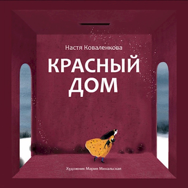 

Книга Красный дом