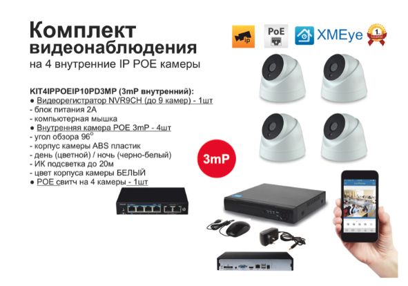 

KIT4IPPOEIP10PD3MP. Комплект видеонаблюдения IP POE на 4 камеры, Белый, IPPOEKIT
