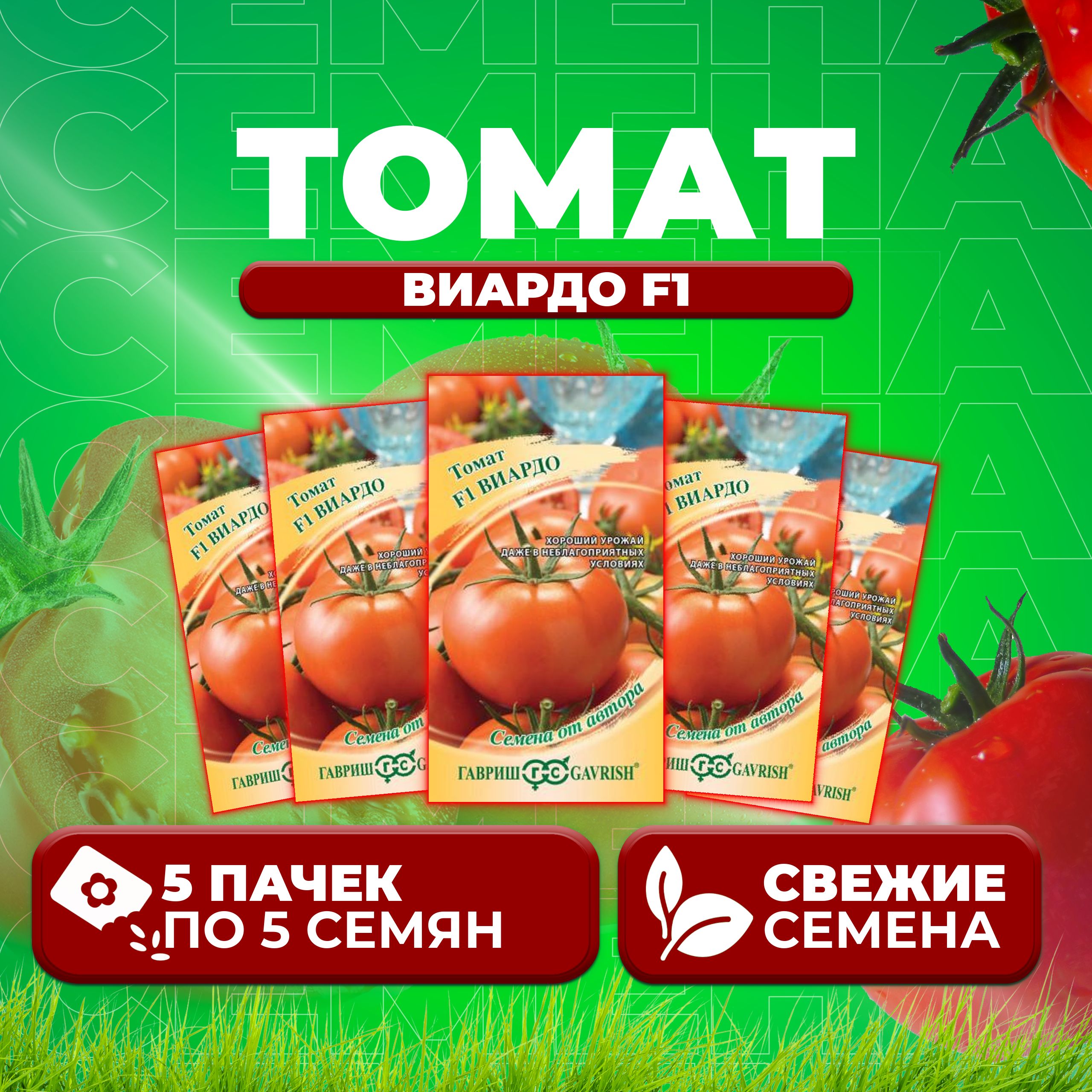 

Семена томат Виардо F1 Гавриш 1071861353-5 5 уп., 1071861353