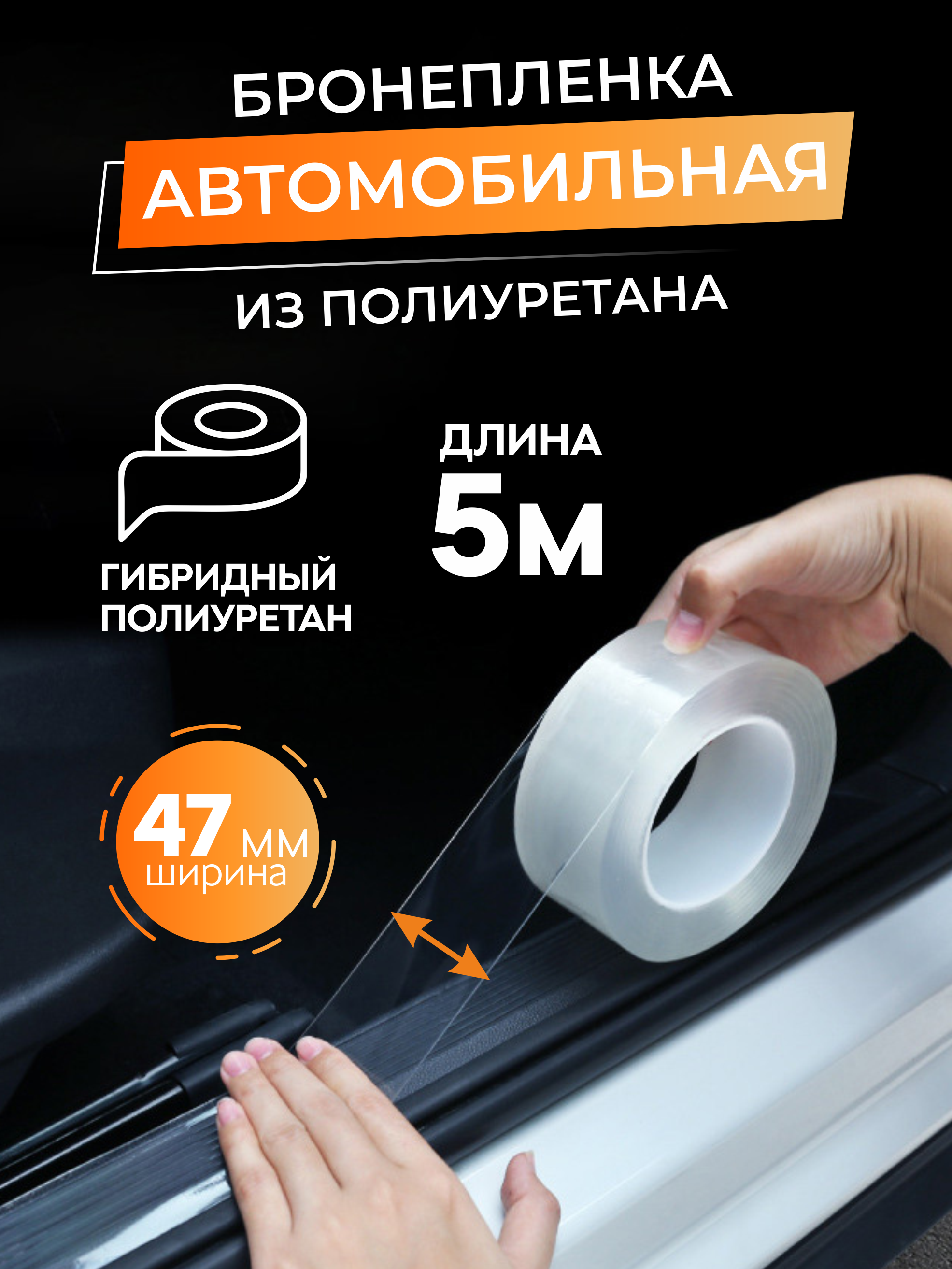 

Бронепленка для авто Ziczic прозрачная 4,7см*5м, Прозрачный, прозрачная 4,7см*5м