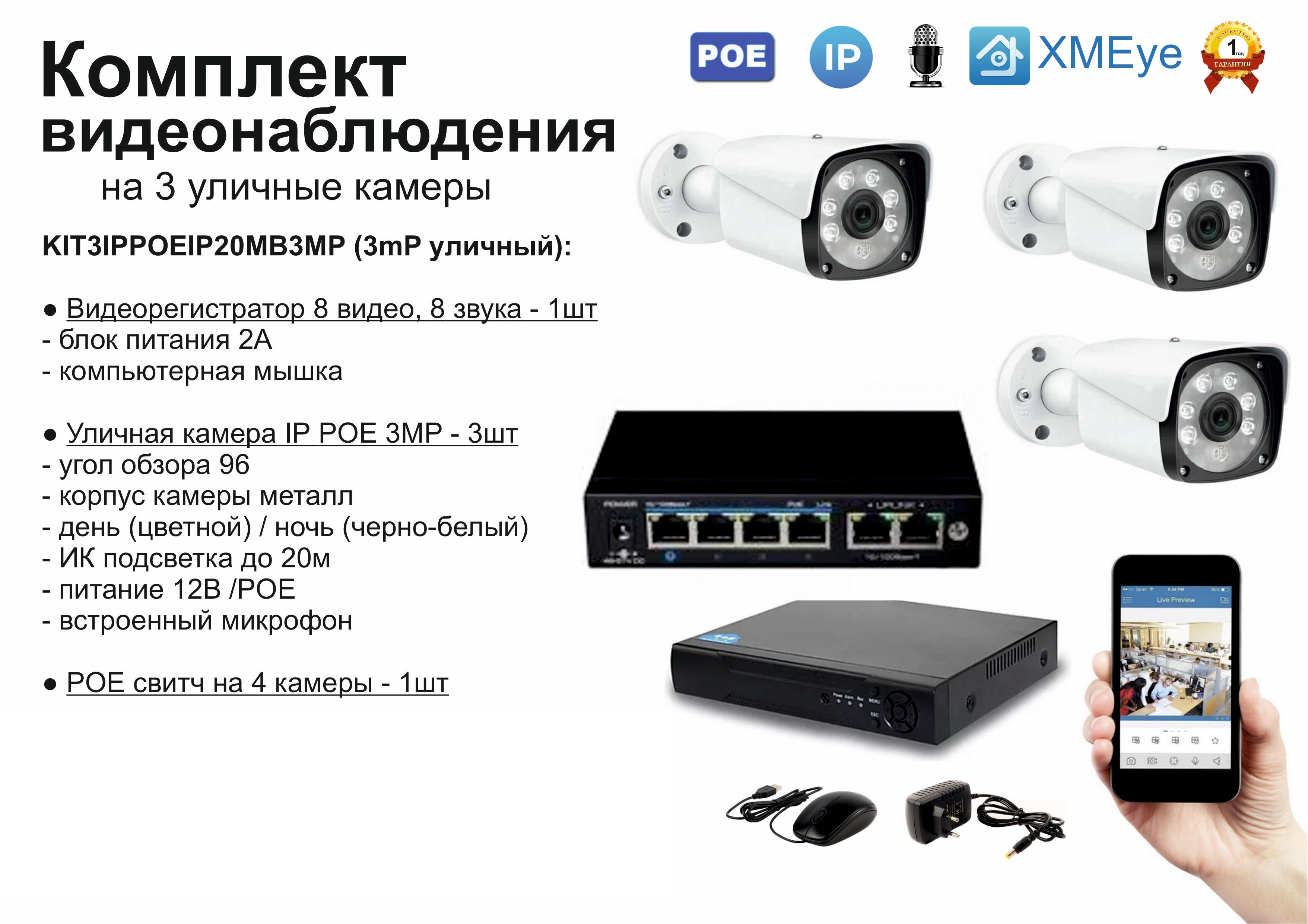 

KIT3IPPOEIP20MB3MP. Комплект видеонаблюдения IP POE на 3 камеры. Уличный, 3мП, Белый, IPPOEKIT2