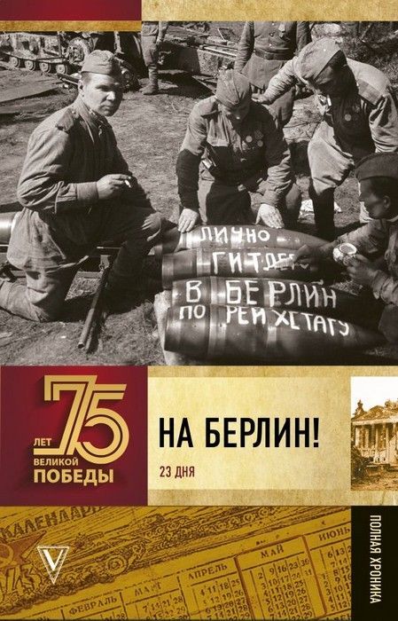

Книга На Берлин! Полная хроника