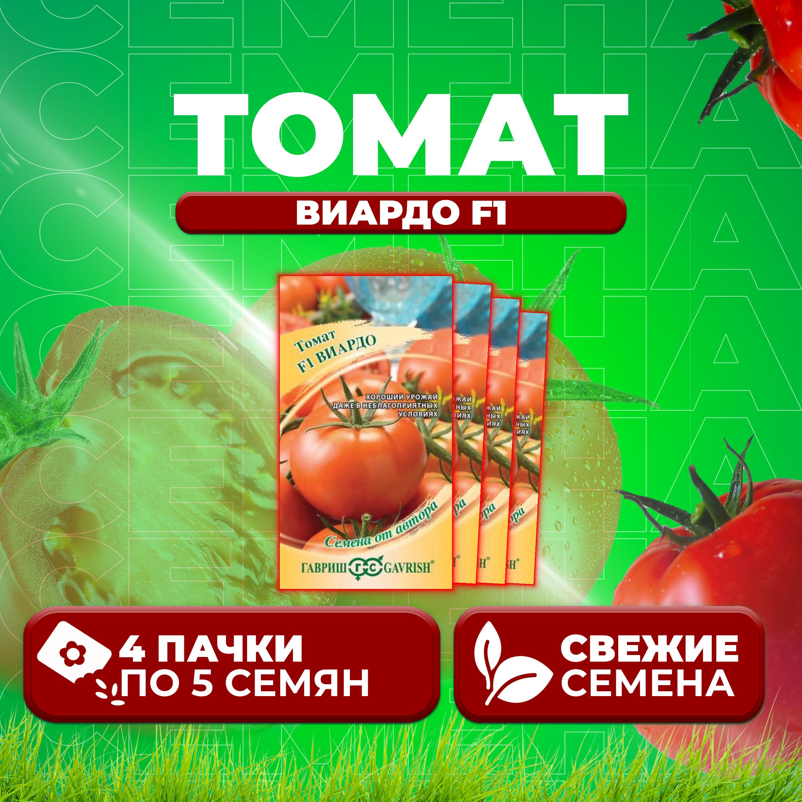 

Семена томат Виардо F1 Гавриш 1071861353-4 4 уп., 1071861353