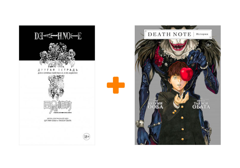 

Комикс Манга Death Note: Другая тетрадь/ Истории. Комплект книг