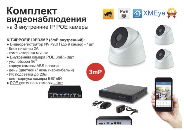 

KIT3IPPOEIP10PD3MP. Комплект видеонаблюдения IP POE на 3 камеры, Белый, IPPOEKIT