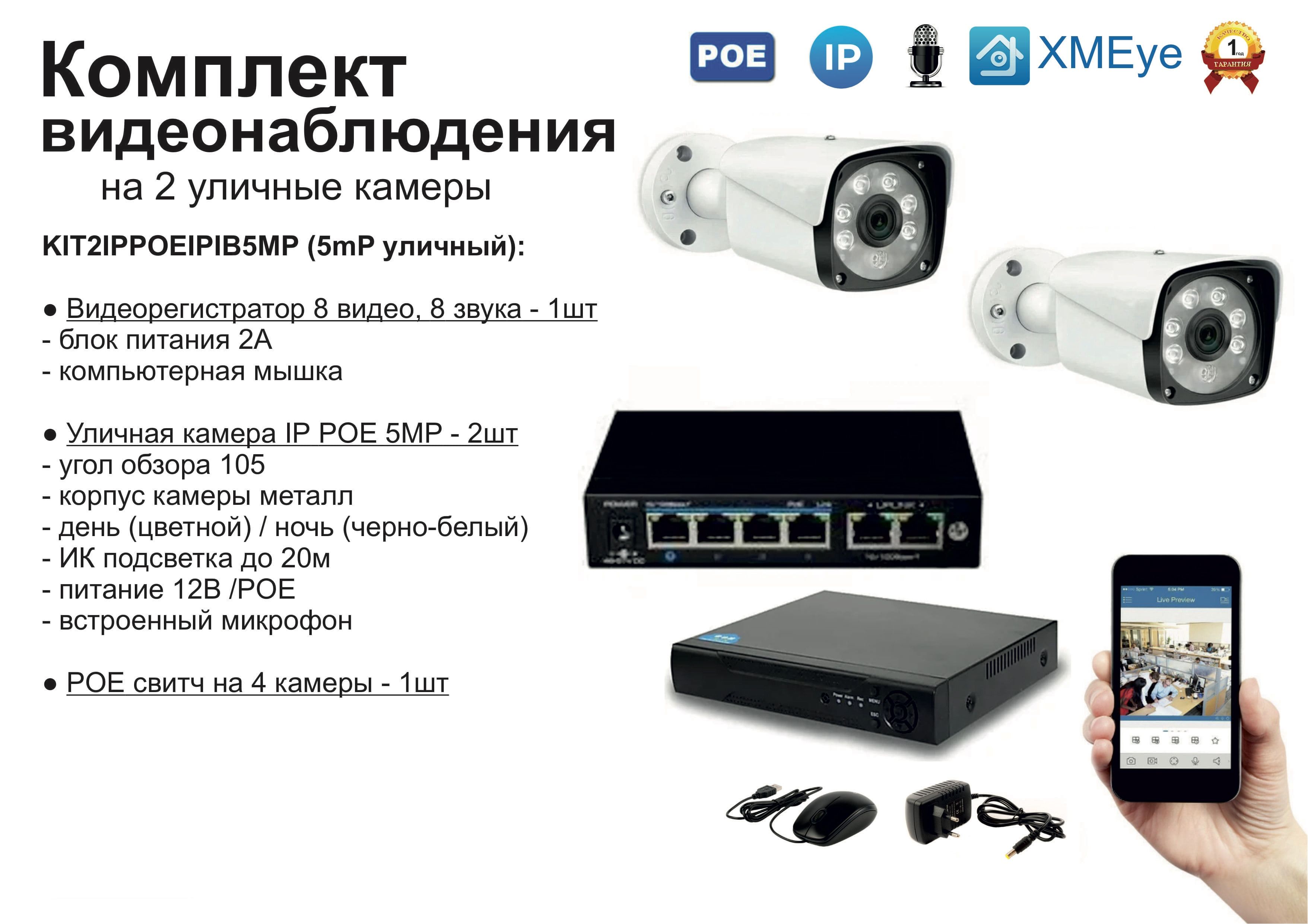 

KIT2IPPOEIPIB5MP. Комплект видеонаблюдения IP POE на 2 камеры. Уличный, 5мП, Белый, IPPOEKIT2