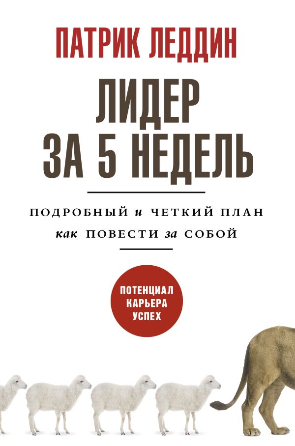 

Книга Лидер за 5 недель. Подробный и четкий план как повести за собой