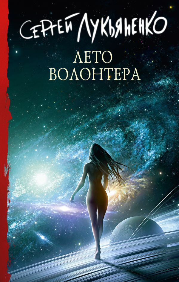 

Книга Лето волонтера