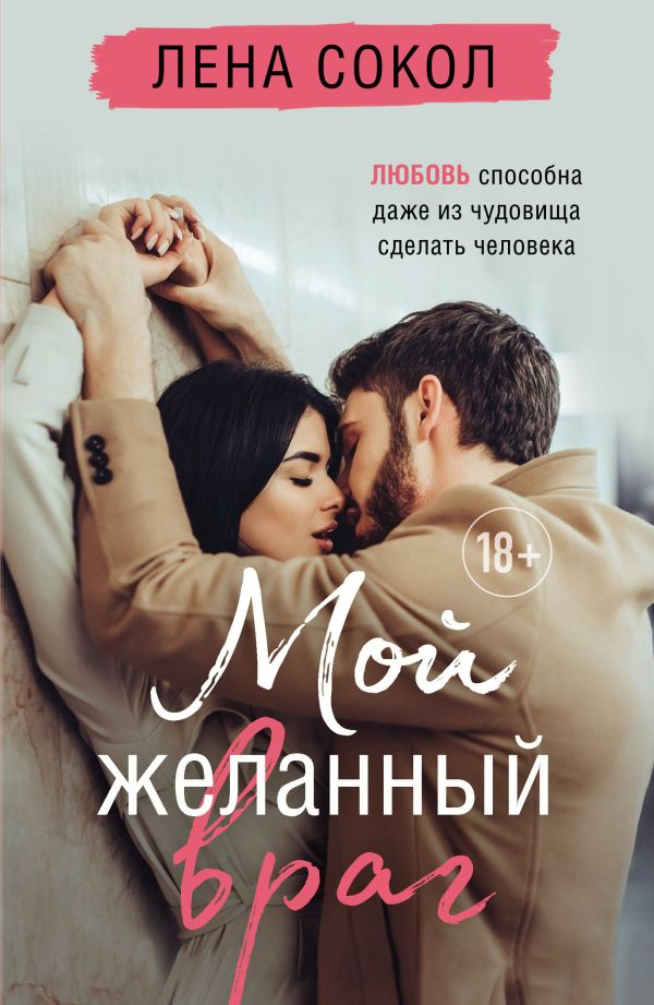 

Книга Мой желанный враг