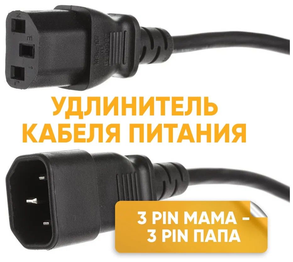 

Кабель NoBrand 3 pin - 3 pin вилка-розетка 1.5м 3pin_m-3pin_f, Черный