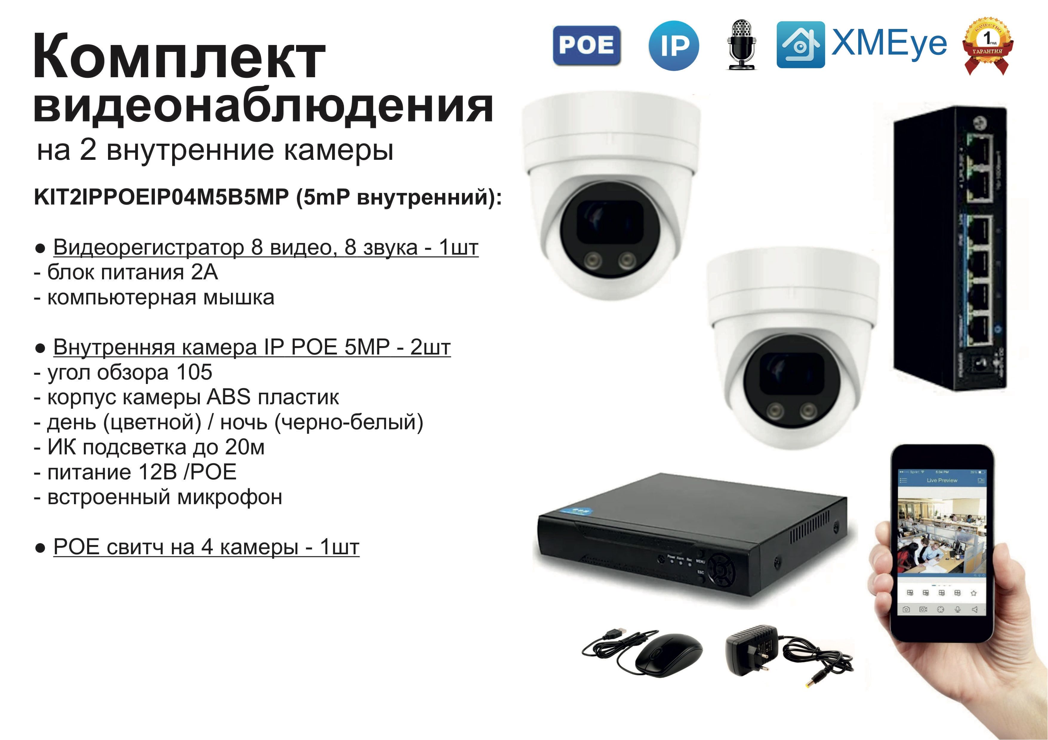 

KIT2IPPOEIP04M5B5MP. Комплект видеонаблюдения IP POE на 2 камеры. Внутренний, 5мП, Белый, IPPOEKIT