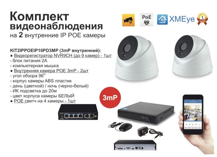 

KIT2IPPOEIP10PD3MP. Комплект видеонаблюдения IP POE на 2 камеры, Белый, IPPOEKIT
