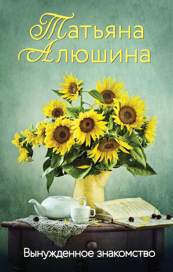 

Книга Вынужденное знакомство