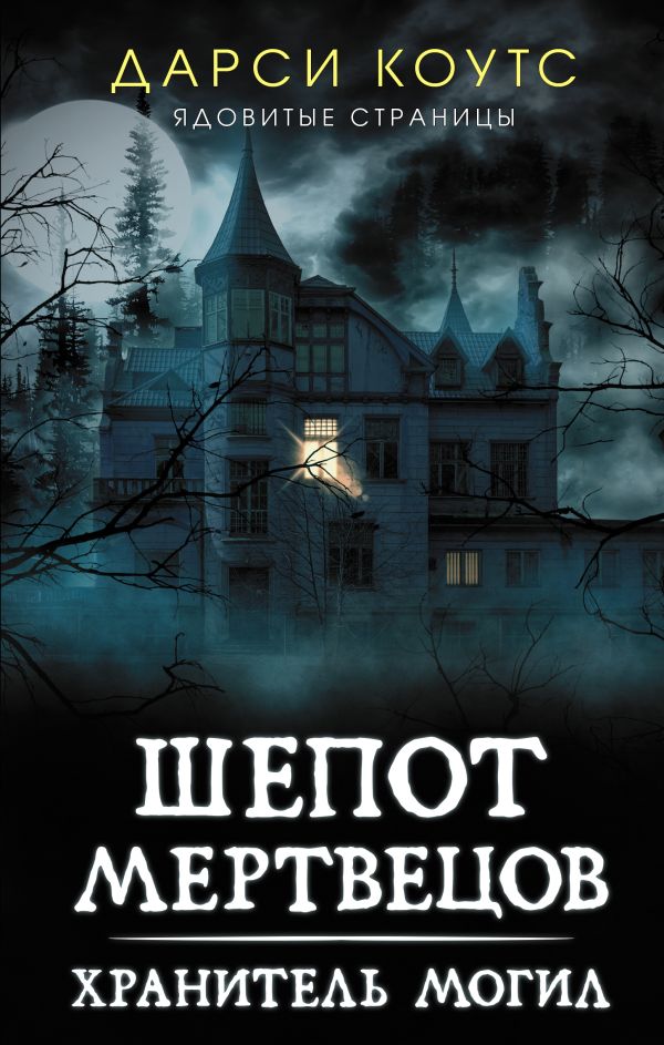 

Книга Шепот мертвецов. Хранитель могил