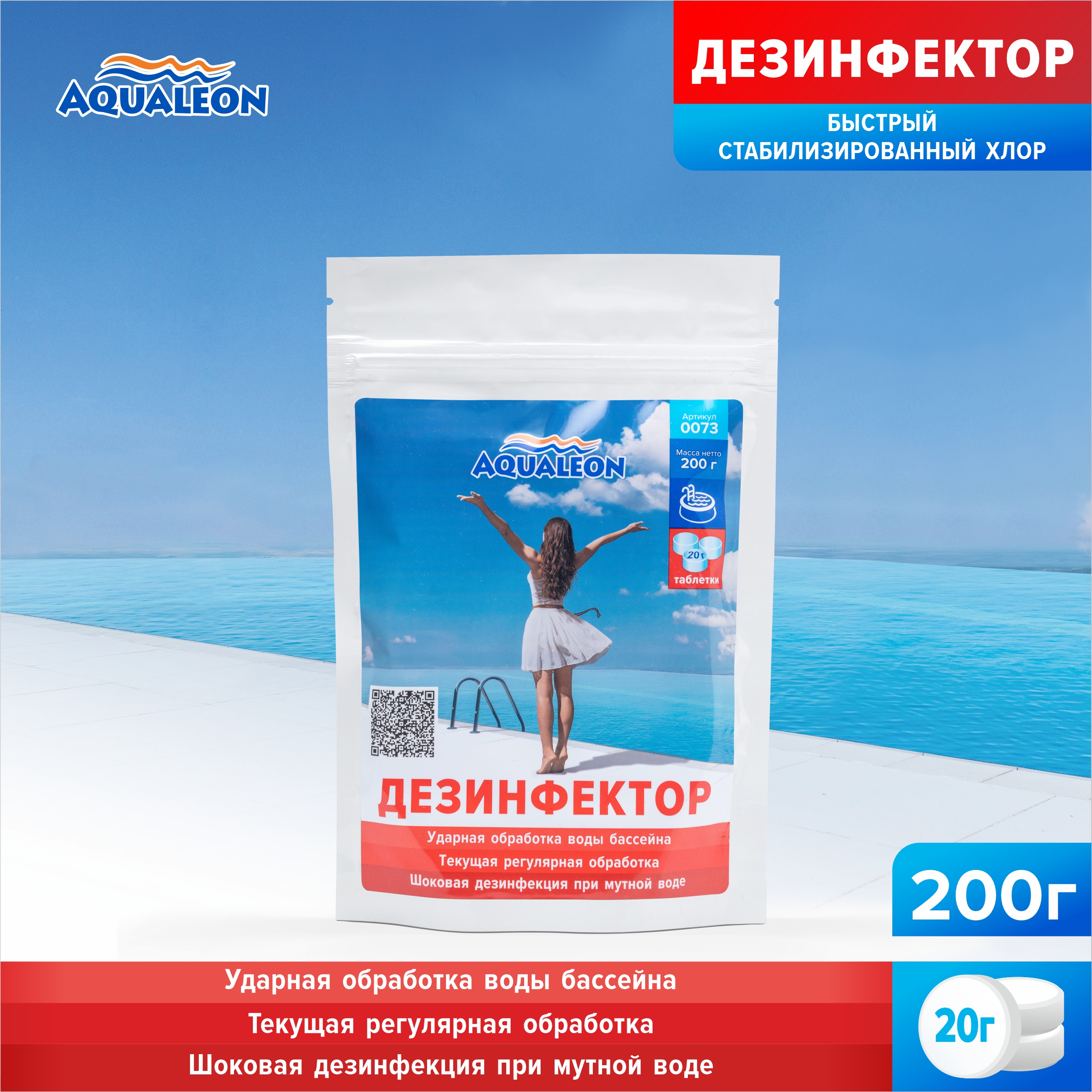 Быстрый хлор для бассейна (БСХ) Aqualeon таблетки по 20 гр., zip-пакет 200 гр.