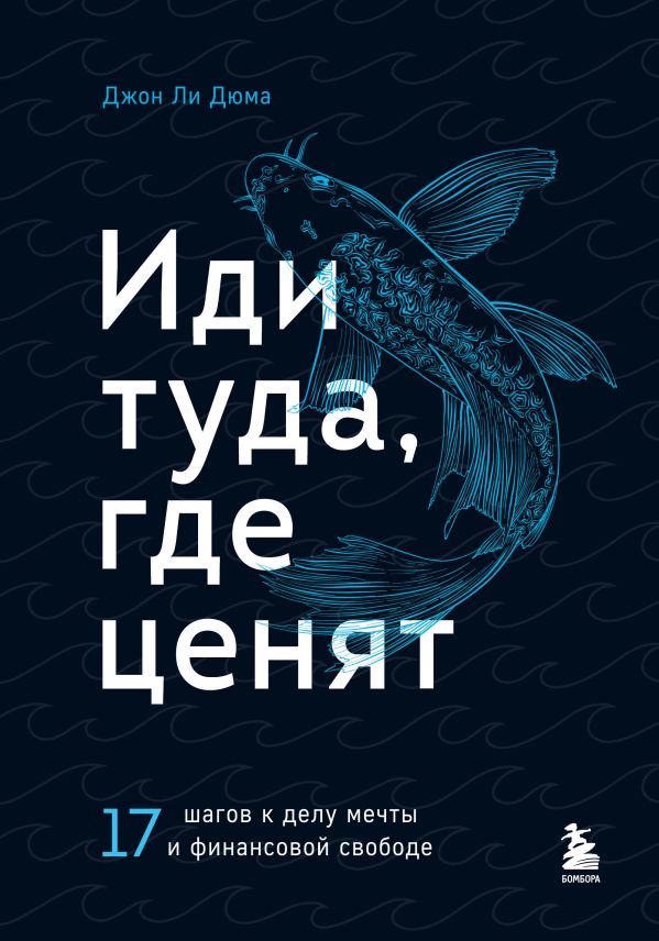 

Книга Иди туда, где ценят. 17 шагов к делу мечты и финансовой свободе