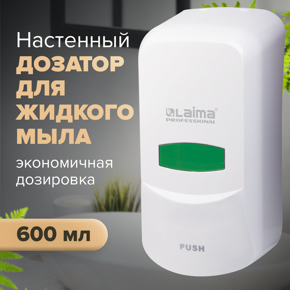 Дозатор для жидкого мыла лайма PROFESSIONAL 06 л 3028₽